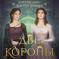 Кэтрин Дойл, Кэтрин Веббер. «Две короны». Часть 29 - Наталия Штин