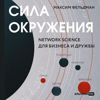Максим Фельдман. «Сила окружения: Network-science для бизнеса и дружбы». Часть 14 - Андрей Барабанщиков