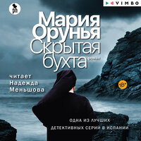 Мария Орунья. «Скрытая бухта». Часть 33 - Надежда Меньшова