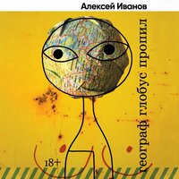 Алексей Иванов. «Географ глобус пропил»