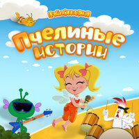 Приснилось мне - Пчелография