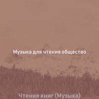 Впечатление (Чтение) - Музыка для чтения общество