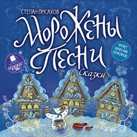 Степан  Писахов. «Морожены песни. Сказки». Часть 61 - Вячеслав Герасимов