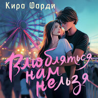 Кира Фарди. «Влюбляться нам нельзя». Часть 15 - Ксения Большакова
