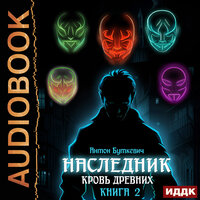 Антон Буткевич. «Наследник. Книга 2. Кровь Древних». Часть 9 - Fan 12