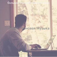 Чувство (Работающий) - большой Расслабляющий джаз