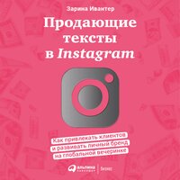 Зарина Ивантер. «Продающие тексты в Instagram: Как привлекать клиентов и развивать личный бренд на глобальной вечеринке». Часть 5 - Татьяна Оверченко