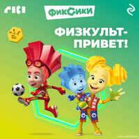 Фиксики. Физкульт-привет! Часть 6 - Фиксики & Дмитрий Стрелков
