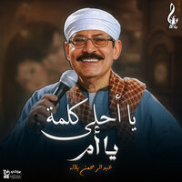 يا أحلي كلمه يا ام - Abdelrahman Balala