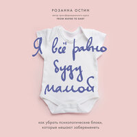 Розанна Остин. «Я все равно буду мамой. Как убрать психологические блоки, которые мешают забеременеть». Часть 10 - Марина Гладкая