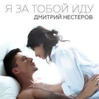 Я люблю тебя - Дмитрий Нестеров