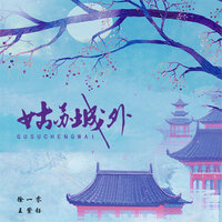 姑苏城外 - 徐一零 & 王紫钰
