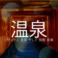 気持ちいい - Breathe
