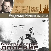 Ленинские горы - Владимир Нечаев