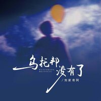 乌托邦没有了 - 刘家奇阿