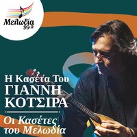 Kathe Vradi Tha Se Perimeno - Yiannis Kotsiras