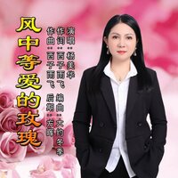 风中等爱的玫瑰 - 杨美华