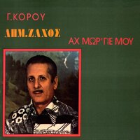 Aftos Pou Tharthi - Dimitris Zahos