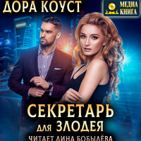Дора Коуст. «Секретарь для злодея. Серия "Секретарь на удачу"». Часть 1 - Дина Бобылева
