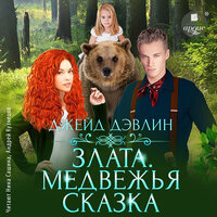 Джейд Дэвлин. «Злата. Медвежья сказка». Часть 29 - Нина Сашина & Андрей Кузнецов