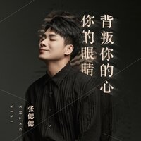 你的眼睛背叛你的心 - 张偲偲