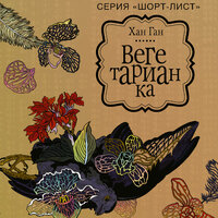 Ган Хан. «Вегетарианка». Часть 35 - Ксения Бржезовская & Игорь Сергеев & Алексей Данков & Елена Дельвер