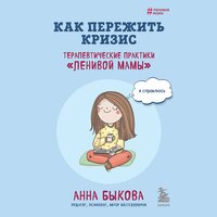 Анна Быкова. «Как пережить кризис. Терапевтические практики „ленивой мамы“». Часть 50 - Светлана Махохей