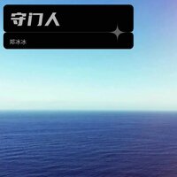 守门人 - 郑冰冰