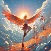 燃光——2024巴黎奥运会中国队应援曲 - 刘十三