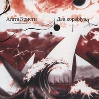 Аусвайс на небо - Агата Кристи