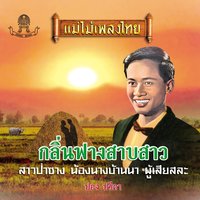 เห็นใจเถอะสาว - ปอง ปรีดา