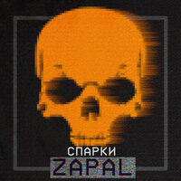 Zapal - Спарки