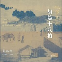 胡笳十八拍: 第三拍（Song of The Barbarian Reed-Whistle in Eighteen Stanzas: Third Stanza） - 龚琳娜 & 林晨 & 聂云雷 & 王华 & 李尚