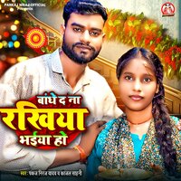 Bandhe Da Na Rakhiya Bhaiya Ho - Pankaj Niraj Yadav & Kajal Sahni