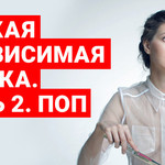 Русская независимая музыка. Часть 2 Поп