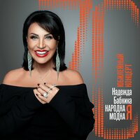 На том боку - Надежда Бабкина & Ансамбль «Русская песня»