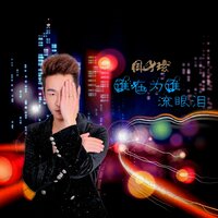 谁在为谁流眼泪 - 周子玹