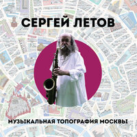 Подворотня. Дубль 1 - Сергей Летов