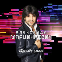 Машина калы - Александр Марцинкевич