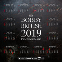 Бештаугорский мак - BOBBY BRITISH