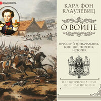 Карл фон Клаузевиц. «О войне. Избранное». Часть 20 - Дмитрий Чепусов