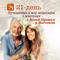 День 9 — Внутренний Гуру - Deva Premal & Miten