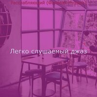 Настроения (Дождливые дни) - Легко слушаемый джаз