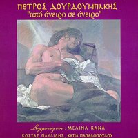 Parathyraki - Petros Dourdoubakis & Katerina Papadopoulou