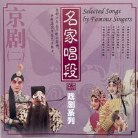 赤壁怀古 - 于魁智 & 孟广禄