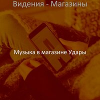 Впечатление (Магазины) - Музыка в магазине Удары
