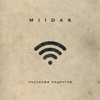 Расскажи подругам - MIIDAS