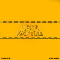 Цепь Картье - Darkside & Wamaneli
