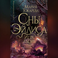 Мария Токарева. «Сны Эйлиса. Игра льора». Часть 7 - Лилия Власова