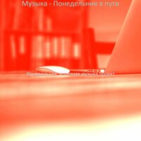 Звуки (Утро понедельника) - Понедельник, утренняя музыка проект